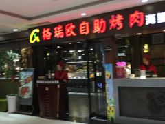门面-格瑞欧海鲜自助烤肉火锅(光彩店)