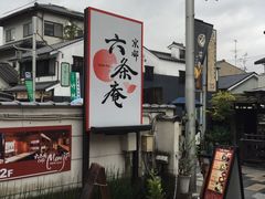 -六条庵