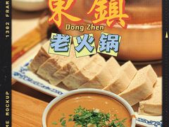 -东镇老火锅(长春路首店)
