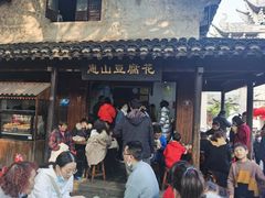 -秦园惠山豆腐花(惠山古镇店)
