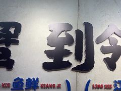 -领蟹祥记·香辣蟹·特色小海鲜(奥体天虹店)