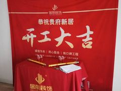 -居丽装饰空间设计(总部)