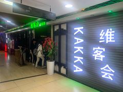 -客家道(百脑汇店)