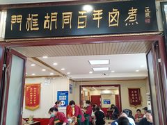 门面-门框胡同百年卤煮(新街口店)