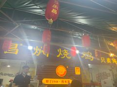 -弓虽昌焖烧鸡(大竹林店)