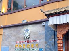 门面-娜玛瑟德餐厅(仙足岛店)