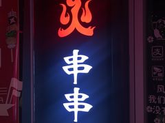 门面-搓火大都会(广安门总店)