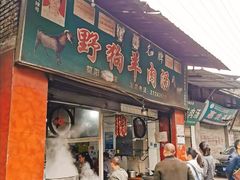 门面-野狗羊肉汤