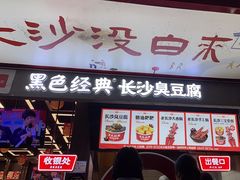 -黑色经典臭豆腐·湖南特产(坡子街店)