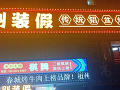 门面-别装假铝盆烤肉(三道街店)