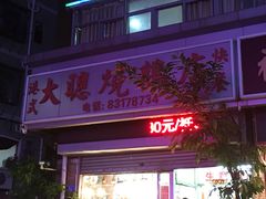 -大聪烧鹅快餐店(梅林店)