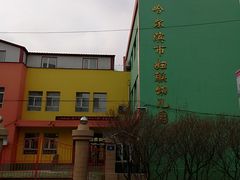 -哈尔滨市妇联幼儿园