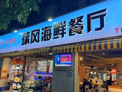 -球风海鲜餐厅(江头店)