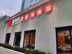 门面-香香海南菜餐厅
