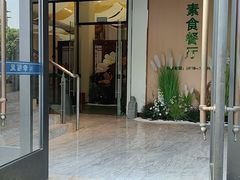 -幸福蔬·时尚蔬食(黄山湖公园店)