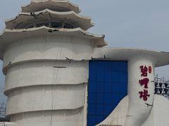 -北戴河碧螺塔海上酒吧公园