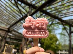 -乌村