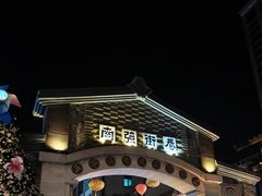 -南屏步行街