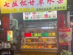 -老炳·七丛松甘草水果