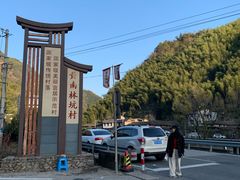 -林坑古村落