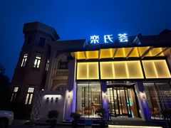 -栾氏荟(柳园店)