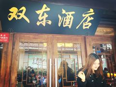 -双东酒店(东关街店)