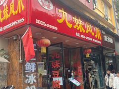 门面-嘉州九妹凤爪(乐山总店)
