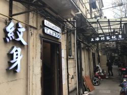 -上海刺客纹身