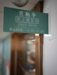 -贝勒爷专业男发