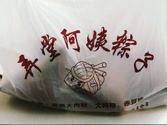 -阿姨粽子(川公路店)