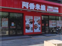 门面-阿香米线(路北大润发店)