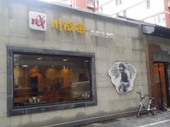 门面-北平小馆·烤鸭·家常菜(磨房北里店)