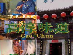 门面-高淳味道(丹阳湖北路店)