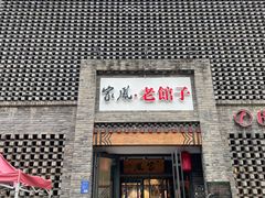 -百年家风·老馆子(东风店)