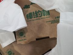 -棒约翰比萨意面(马家堡西路店)