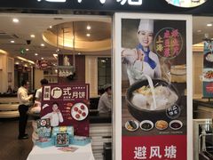 门面-避风塘(光启城店)