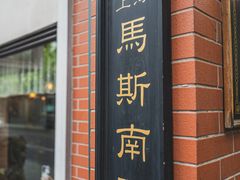 -古董花园(思南路42弄小区店)