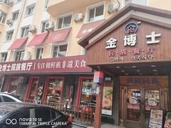 -金博士朝鲜民族餐厅(工大店)