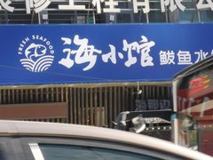 -海小馆海鲜餐厅(茂业百货店)