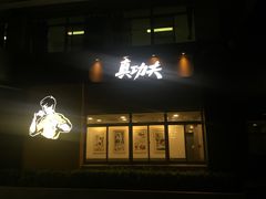 -真功夫(中大五院店)