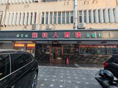 -湘桂人酒楼(西便门店)
