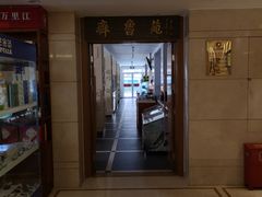 门面-山东宾馆·齐鲁苑餐厅
