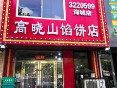 -牛庄高晓山风味馅饼城(海城店)