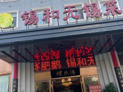 -锡和无锡菜(景丽苑店)