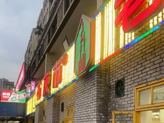 门面-石灰市老火锅(北滨路店)