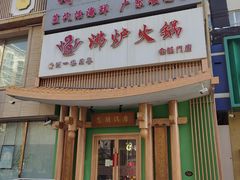 -沸炉重庆老火锅(军事博物馆店)