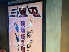 -喜剧部落脱口秀(三里屯店)