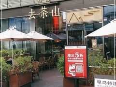 露天位-去茶山(新光里店)
