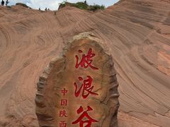 -波浪谷