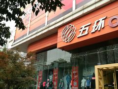 -五环Outlets(高新工厂店)
